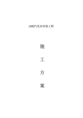 LNG气化站工程施工组织设计方案