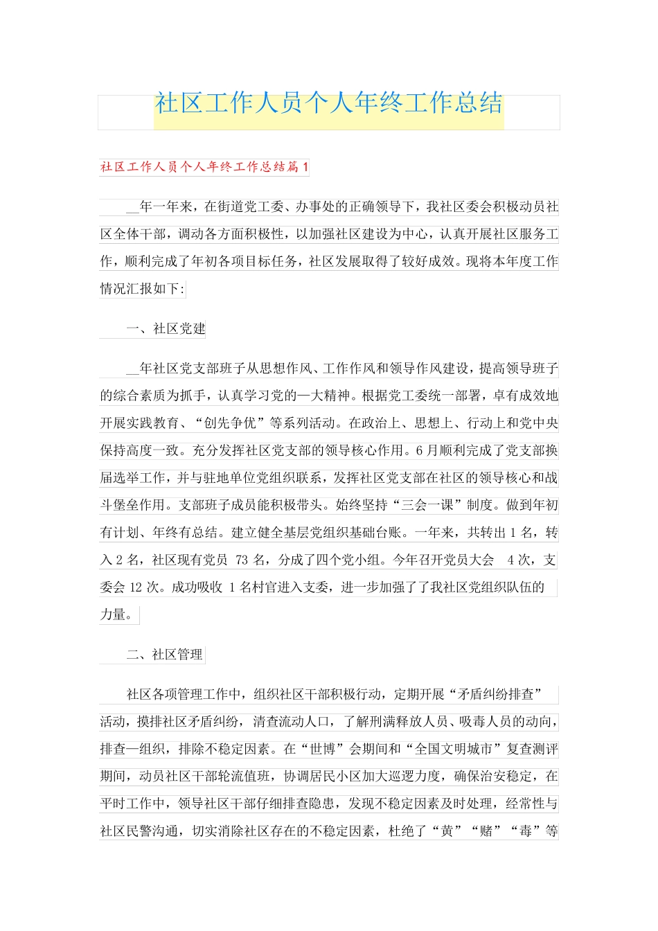 社区工作人员个人年终工作总结 _第1页
