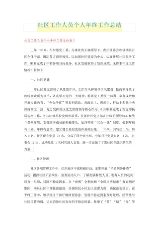社区工作人员个人年终工作总结 