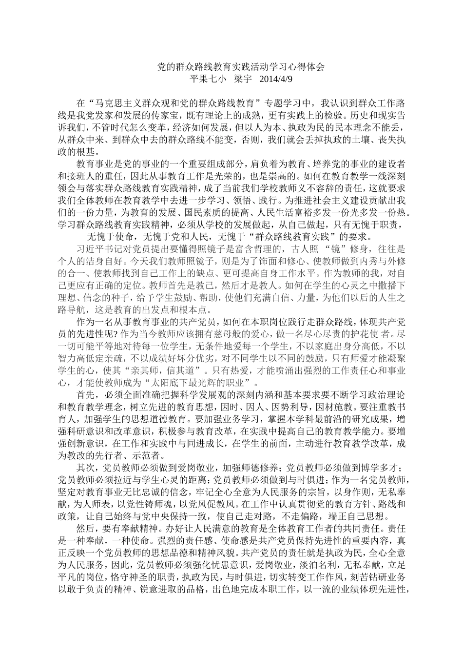 党的群众路线学习心得体会（梁宇）_第1页
