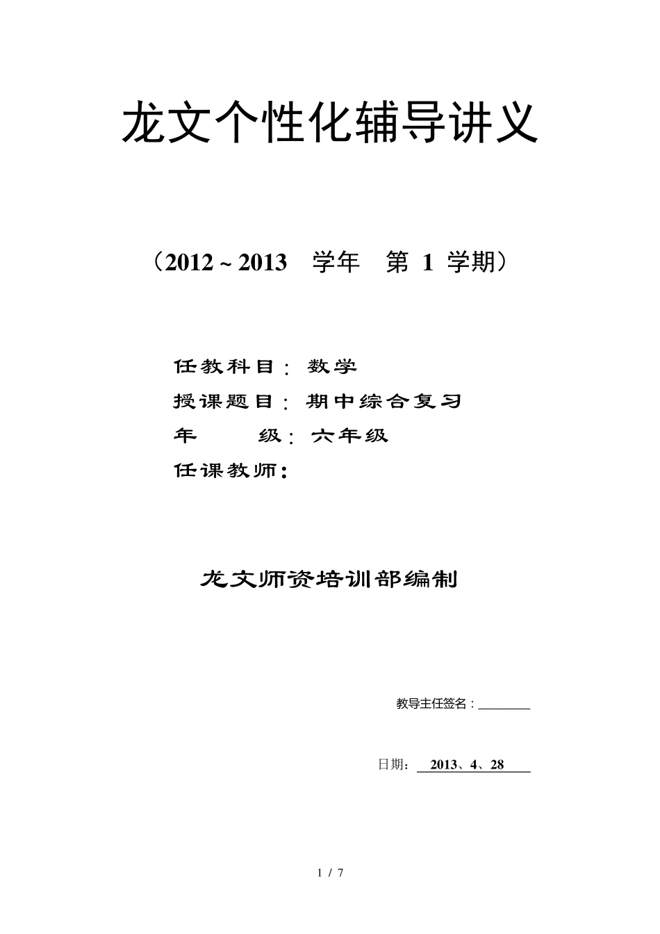 人教版六年级数学下期中易错题经典题复习 _第1页