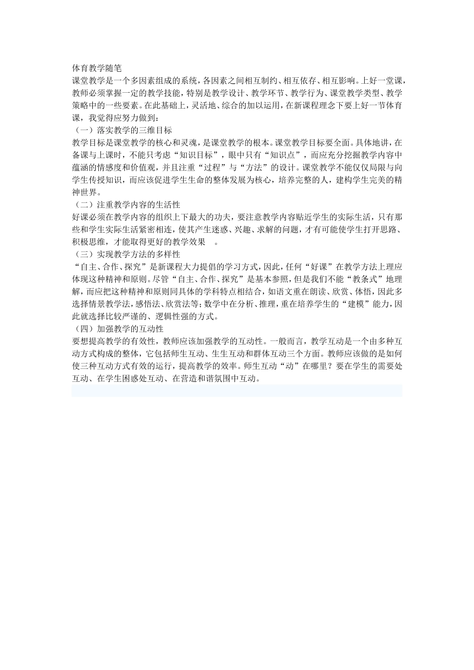 体育教学随笔_第1页
