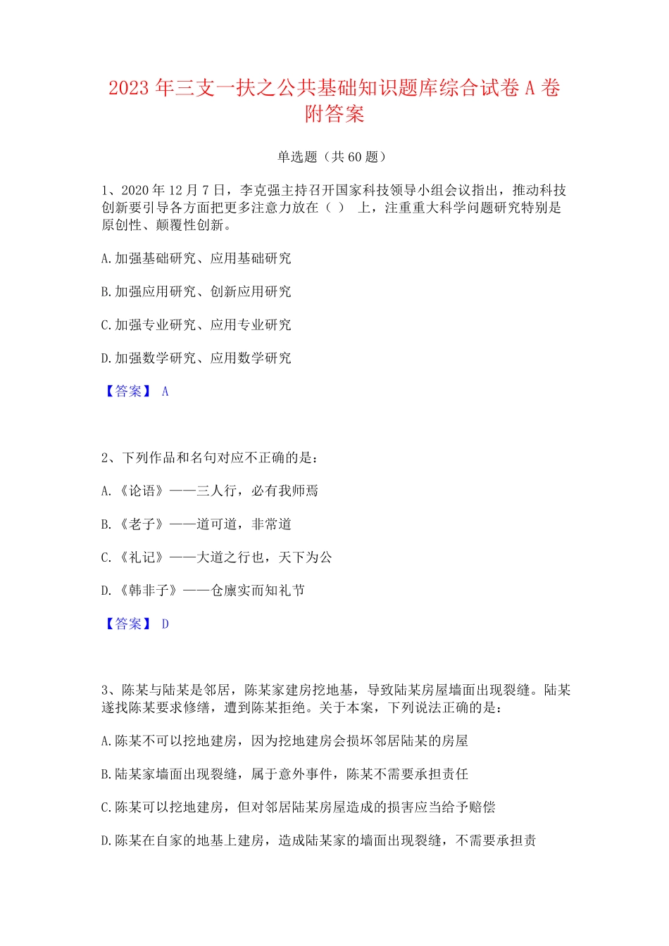 三支一扶之公基础知识题库综合试卷A卷附答案_第1页