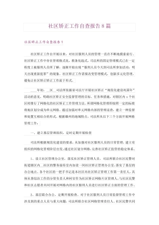 社区矫正工作自查报告8篇 