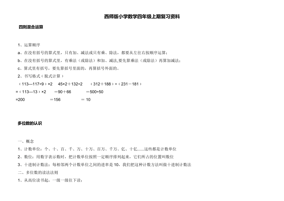西师版数学四年级上期复习资料(精排)_第1页