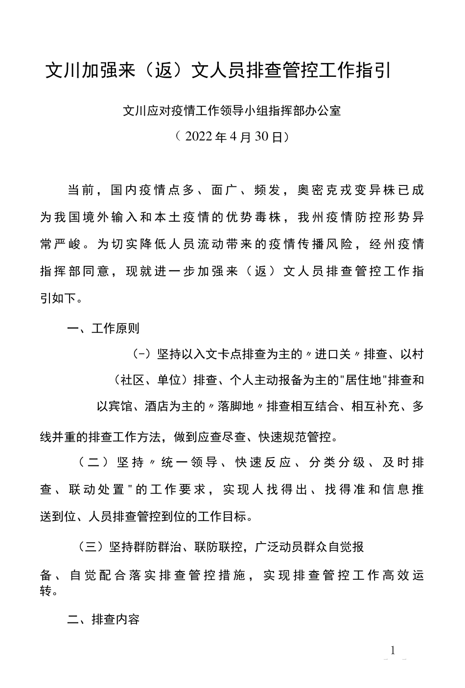 文川加强来(返)文人员排查管控工作指引 _第1页