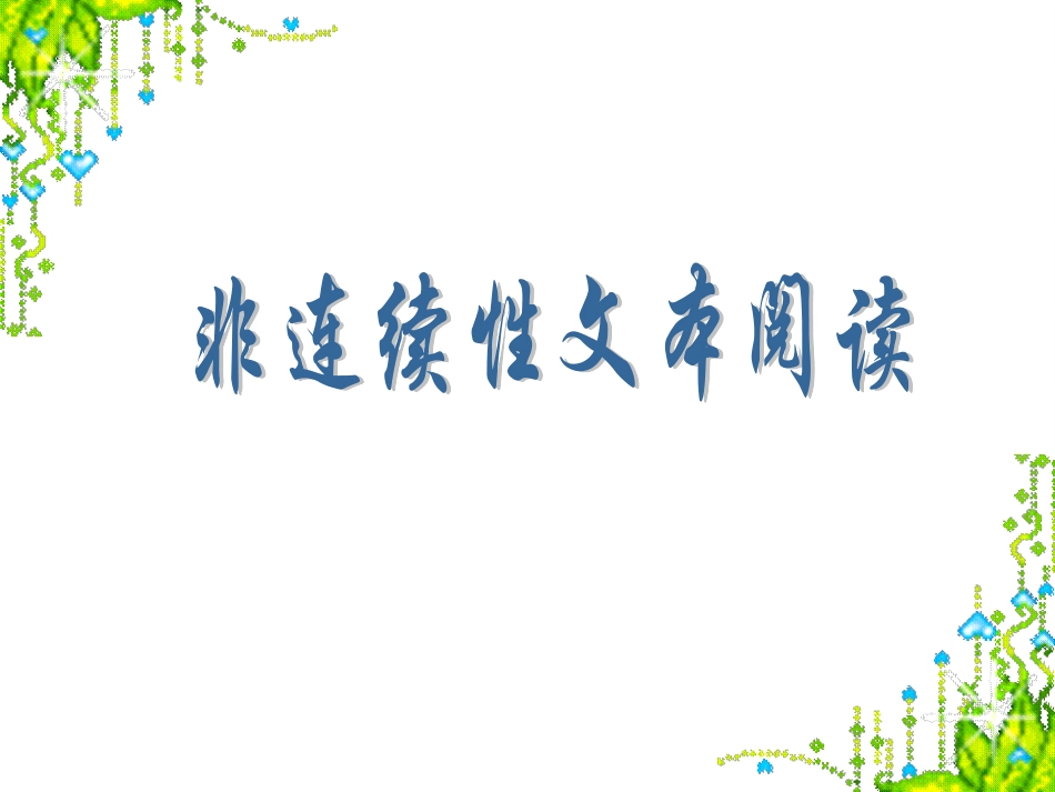 非连续性文本阅读(2)_第1页