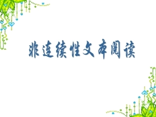 非连续性文本阅读(2)
