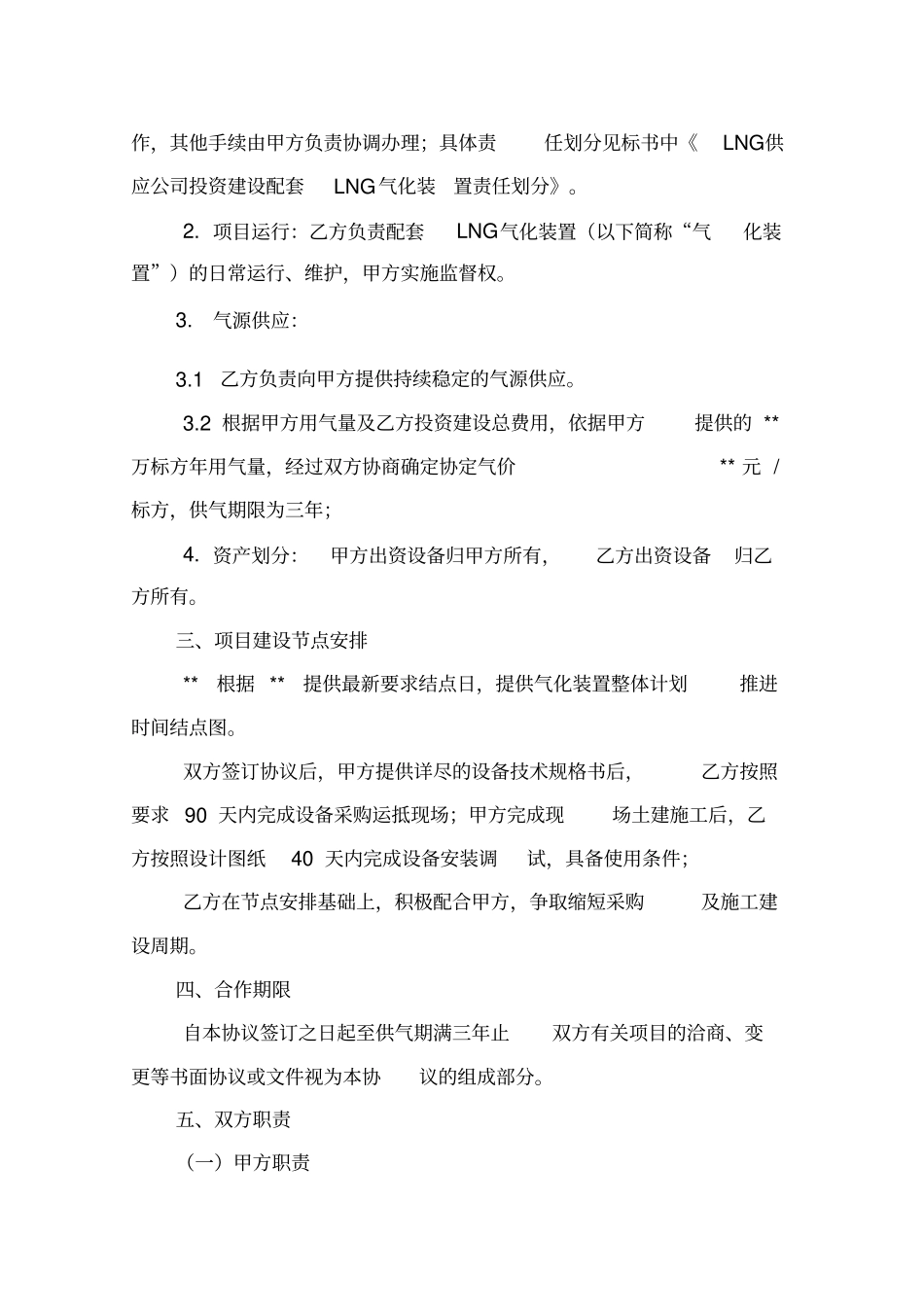 LNG气化装置项目合作协议_第3页