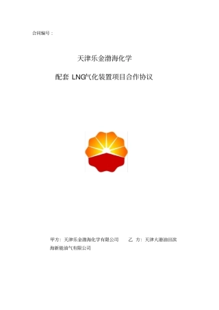 LNG气化装置项目合作协议