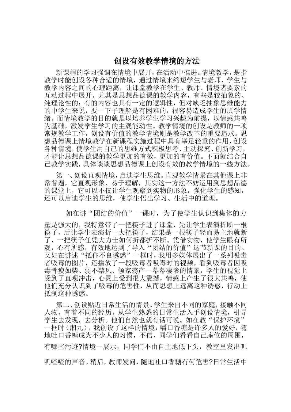 创设有效教学情境的方法_第1页