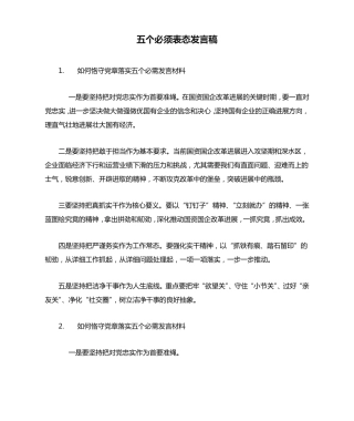 五个必须表态发言稿 