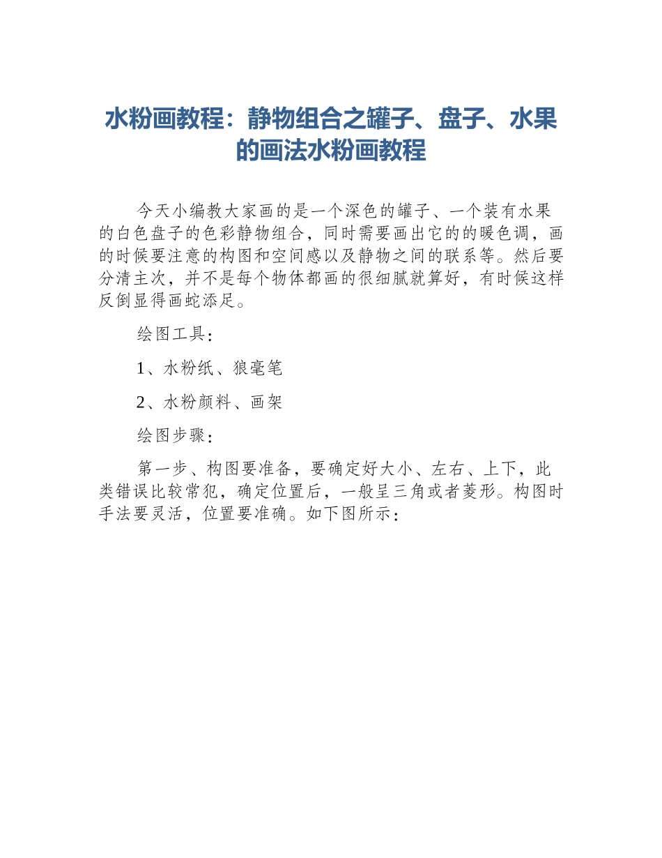 水粉画教程：静物组合之罐子、盘子、水果的画法水粉画教程_第1页