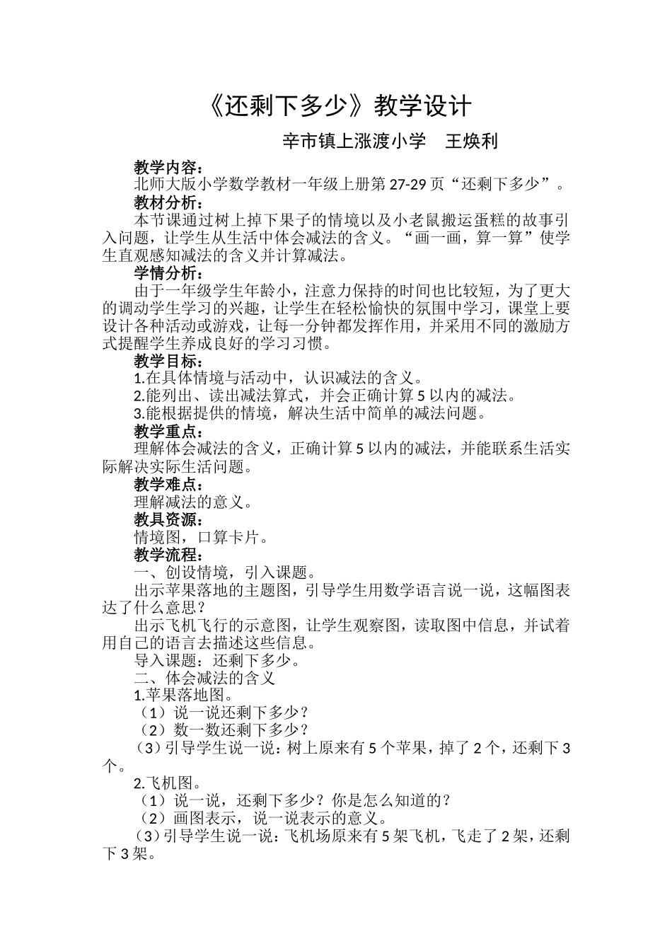 一年级数学上册《还剩下多少》教学设计_第1页