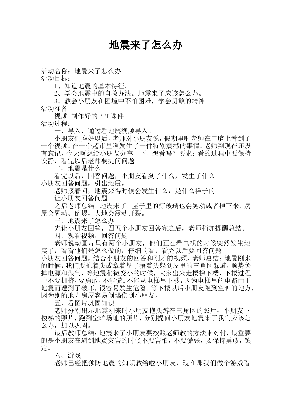 教案地震来了怎么办_第1页