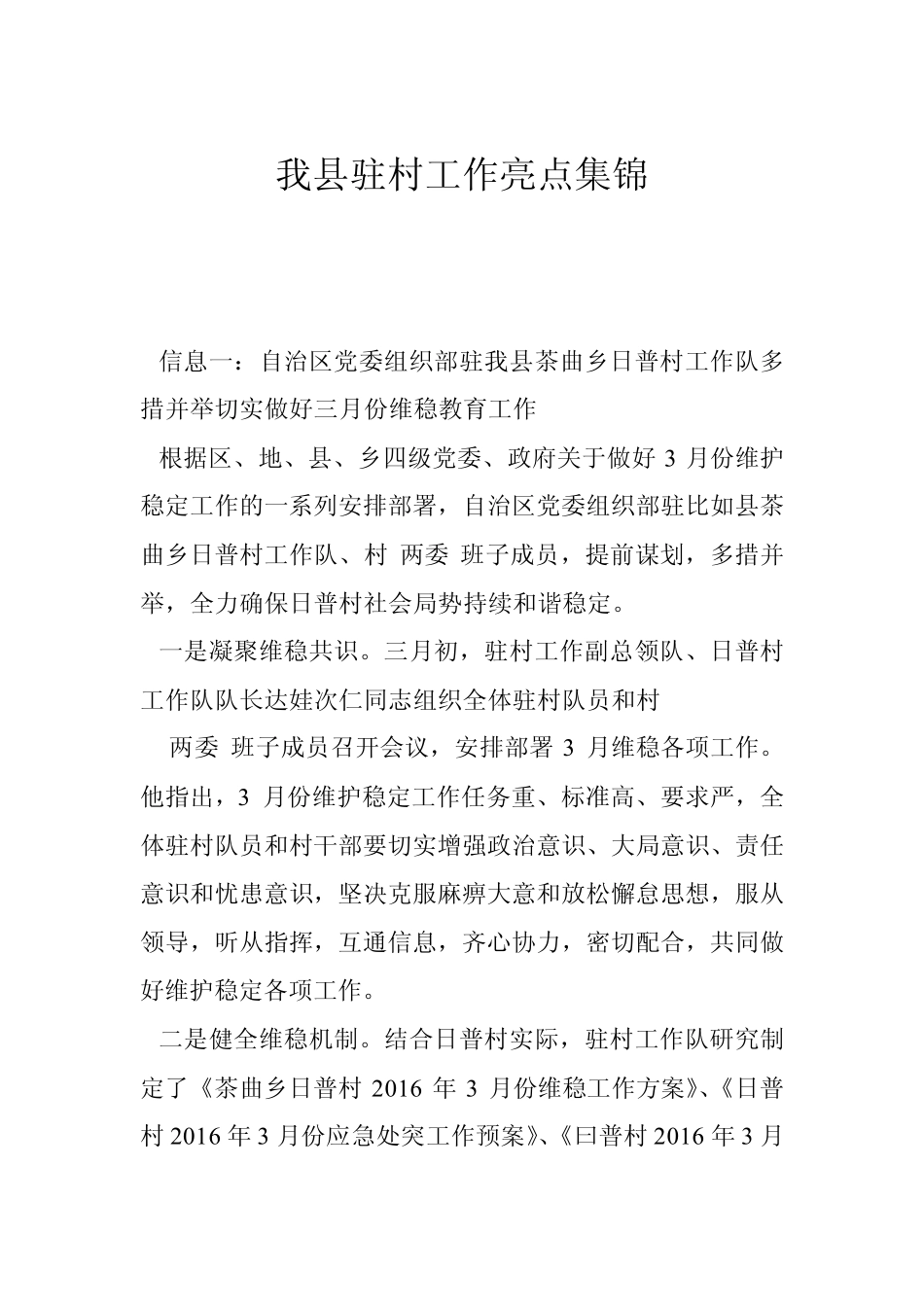 我县驻村工作亮点集锦 _第1页