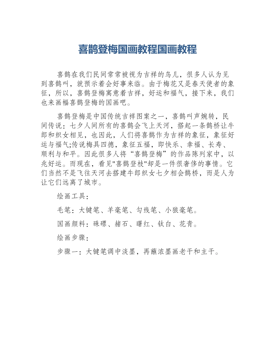喜鹊登梅国画教程国画教程_第1页