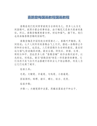 喜鹊登梅国画教程国画教程