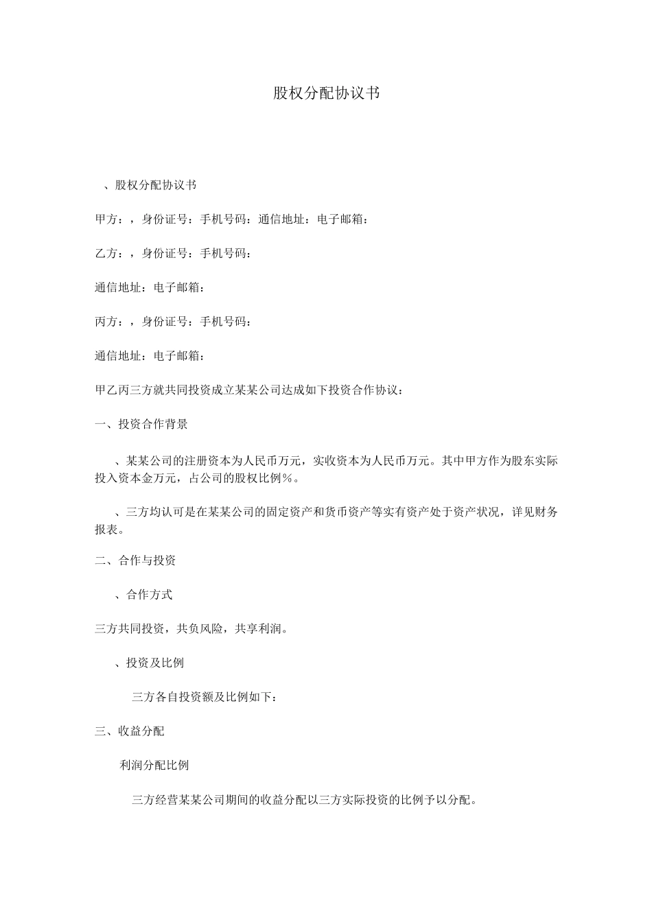 股权分配协议书_第1页