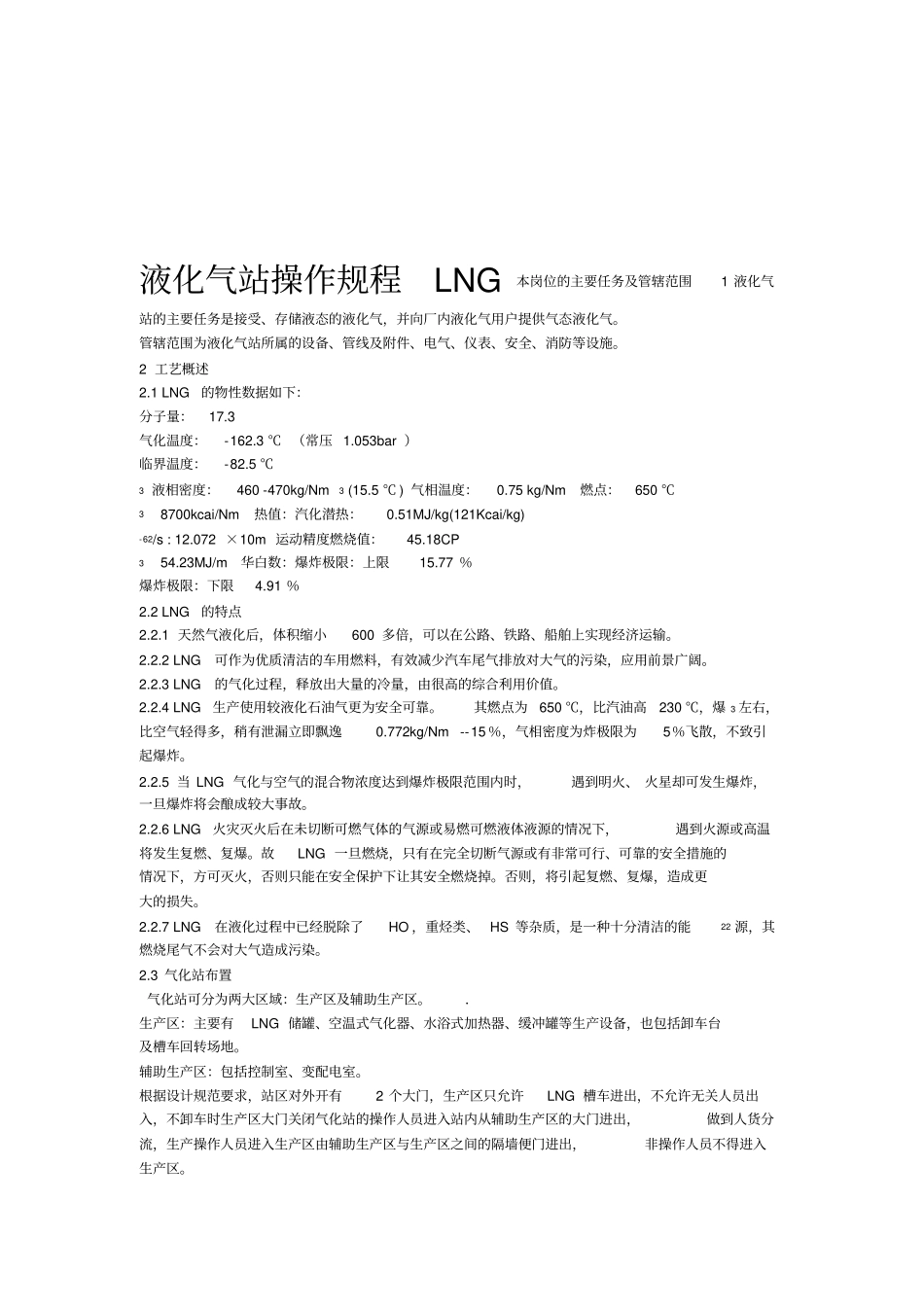 LNG气站的操作规程_第1页