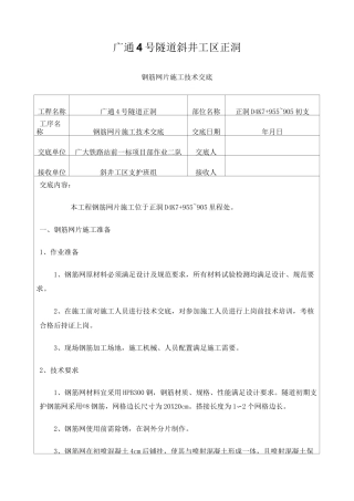 钢筋网片施工技术交底版本