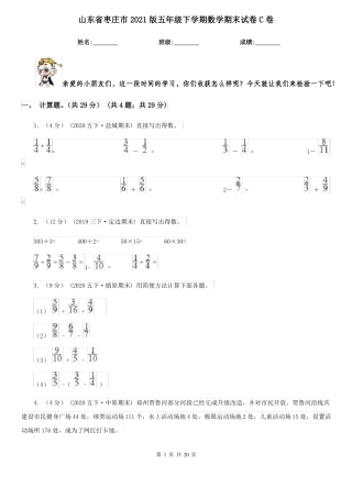 山东省枣庄市2021版五年级下学期数学期末试卷C卷