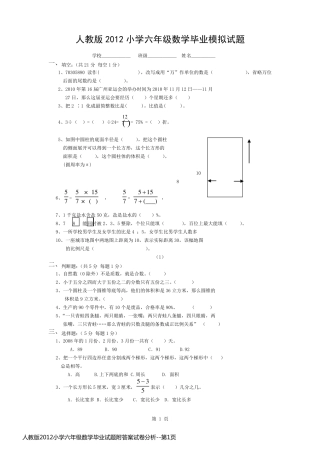 人教版2012小学六年级数学毕业试题附答案试卷分析