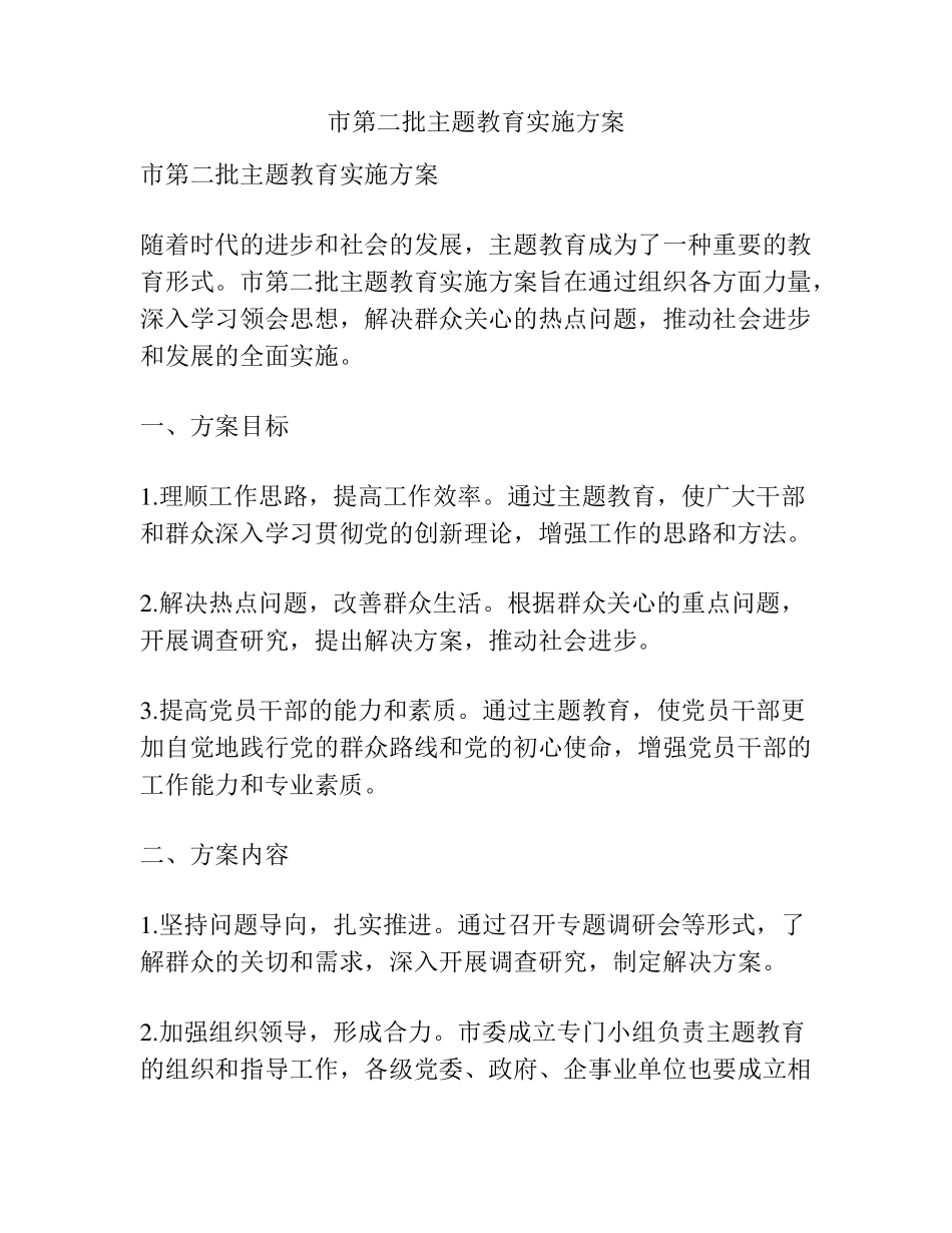 市第二批主题教育实施方案 _第1页