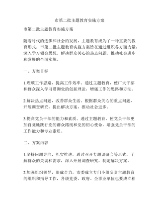 市第二批主题教育实施方案 