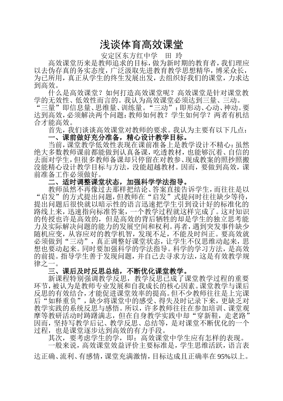 浅谈体育高效课堂_第1页