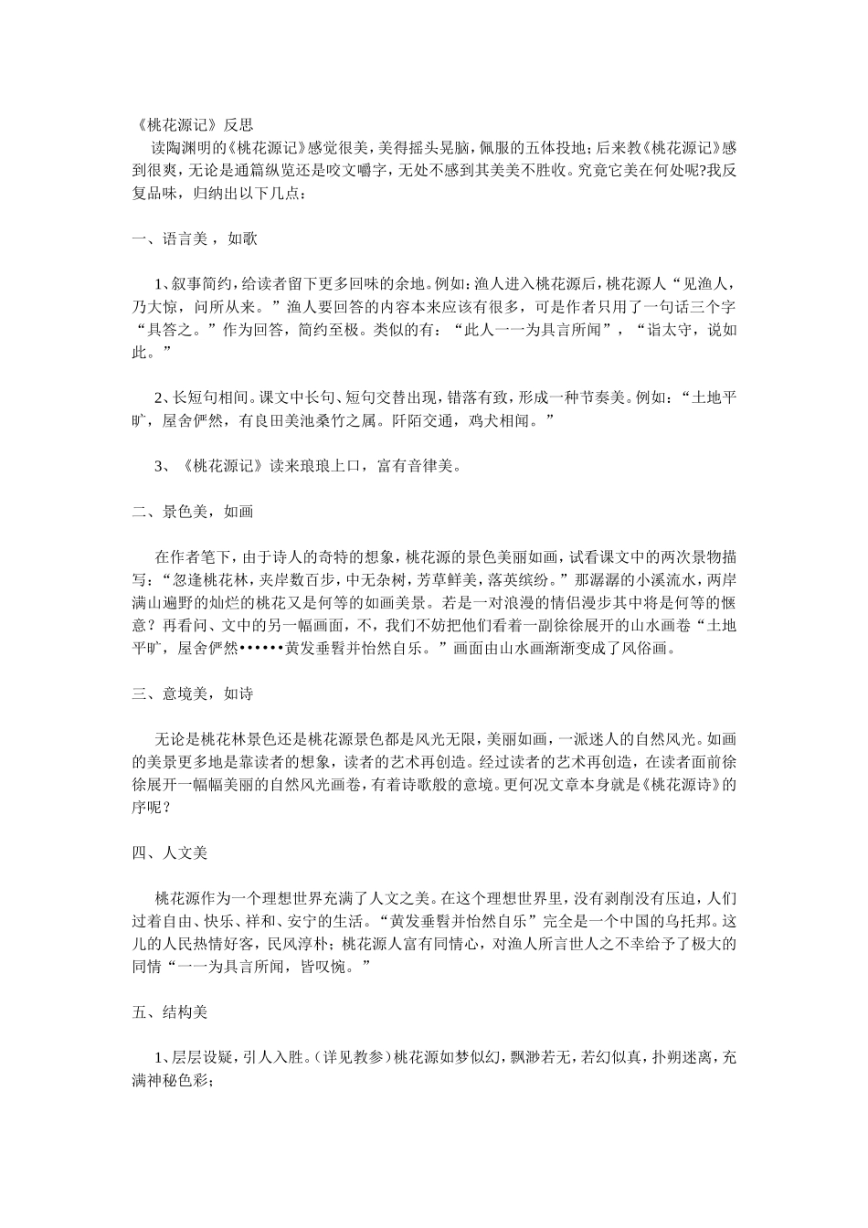 《桃花源记》反思_第1页