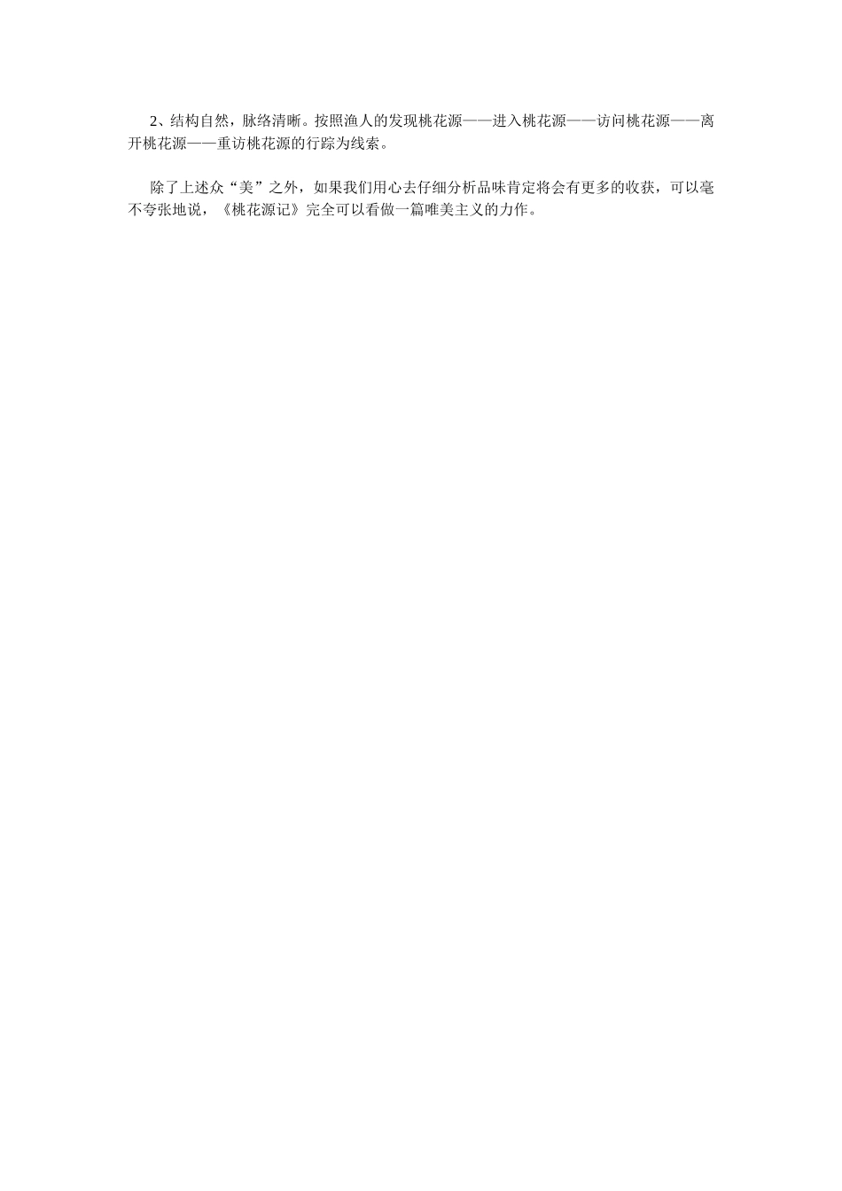 《桃花源记》反思_第2页