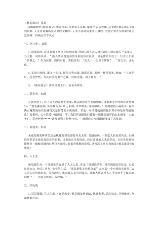 《桃花源记》反思