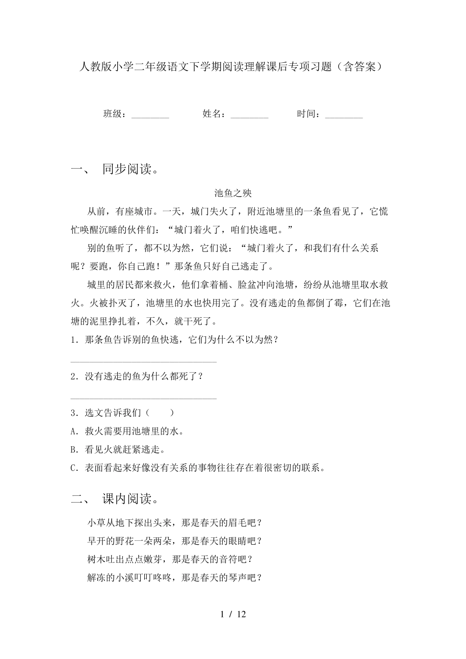 人教版小学二年级语文下学期阅读理解课后专项习题(含答案)_第1页
