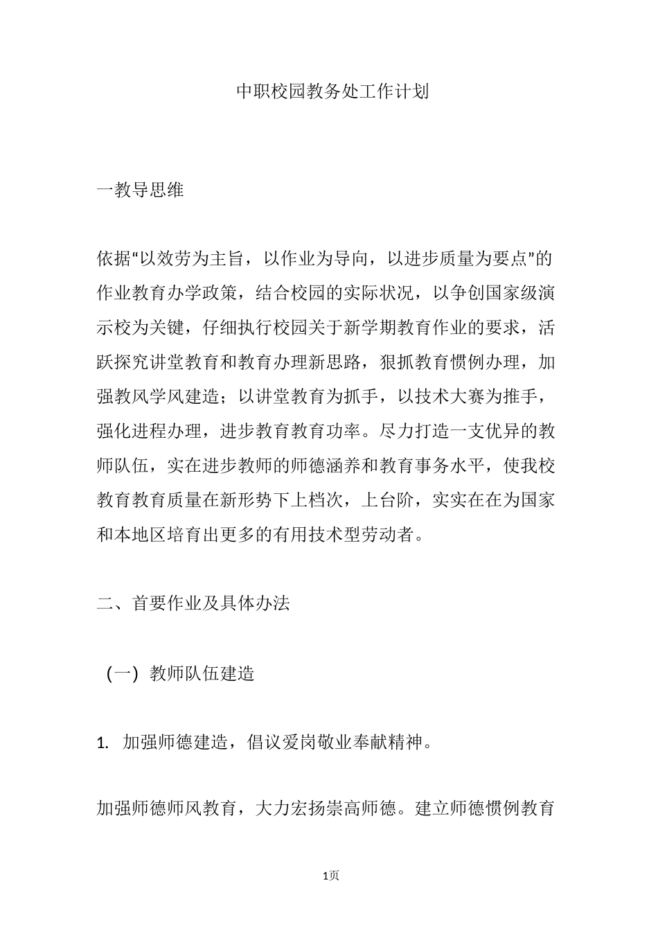 中职校园教务处工作计划_第1页