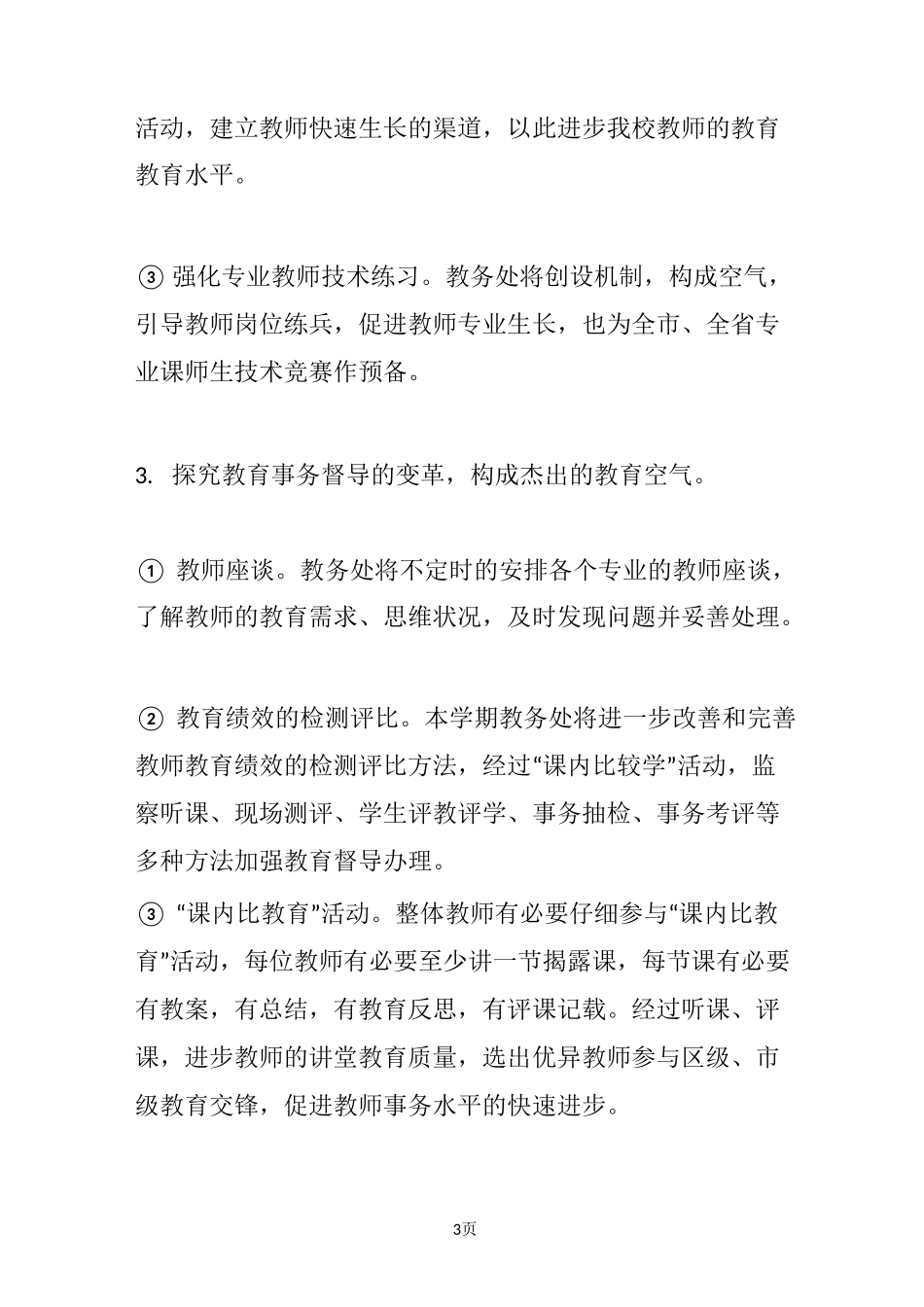 中职校园教务处工作计划_第3页