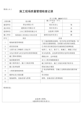施工现场质量管理检查记录表