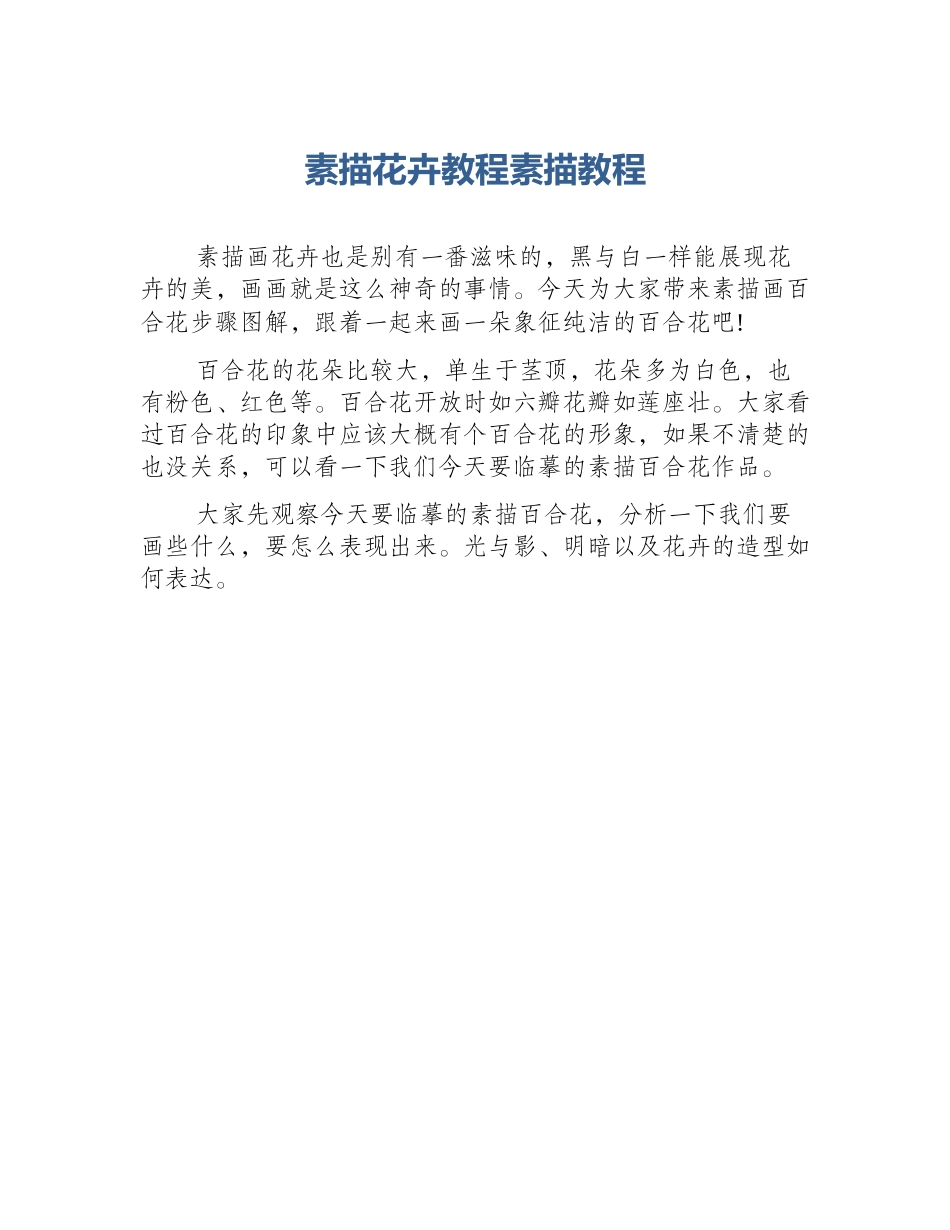 素描花卉教程素描教程_第1页