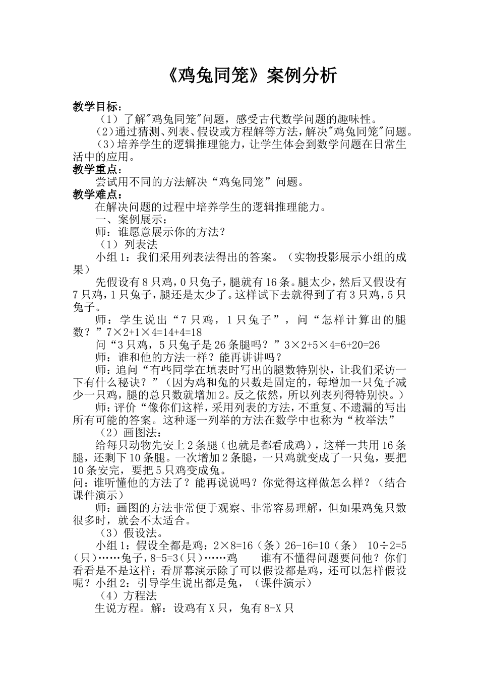 鸡兔同笼案例分析_第1页