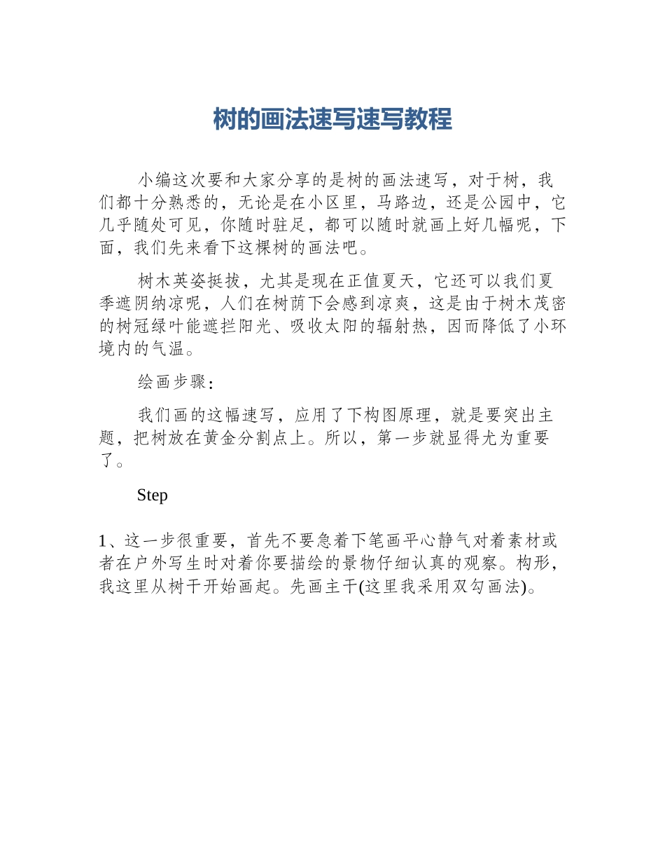 树的画法速写速写教程_第1页