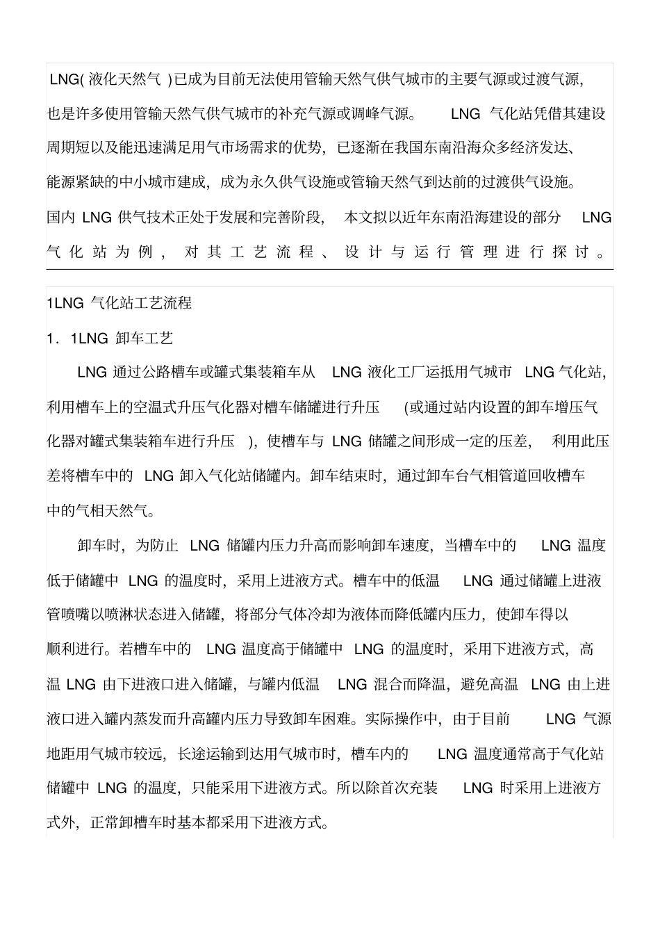 LNG点供气化站工艺设计与运行管理及设备解说_第1页