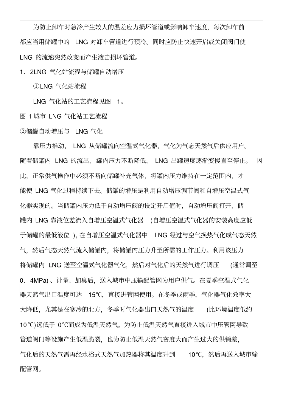 LNG点供气化站工艺设计与运行管理及设备解说_第2页