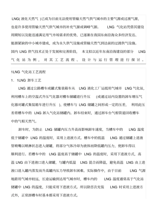 LNG点供气化站工艺设计与运行管理及设备解说
