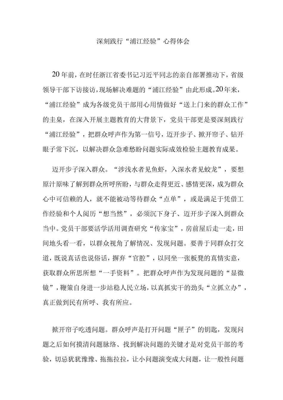 深刻践行浦江经验心得体会3篇 _第1页