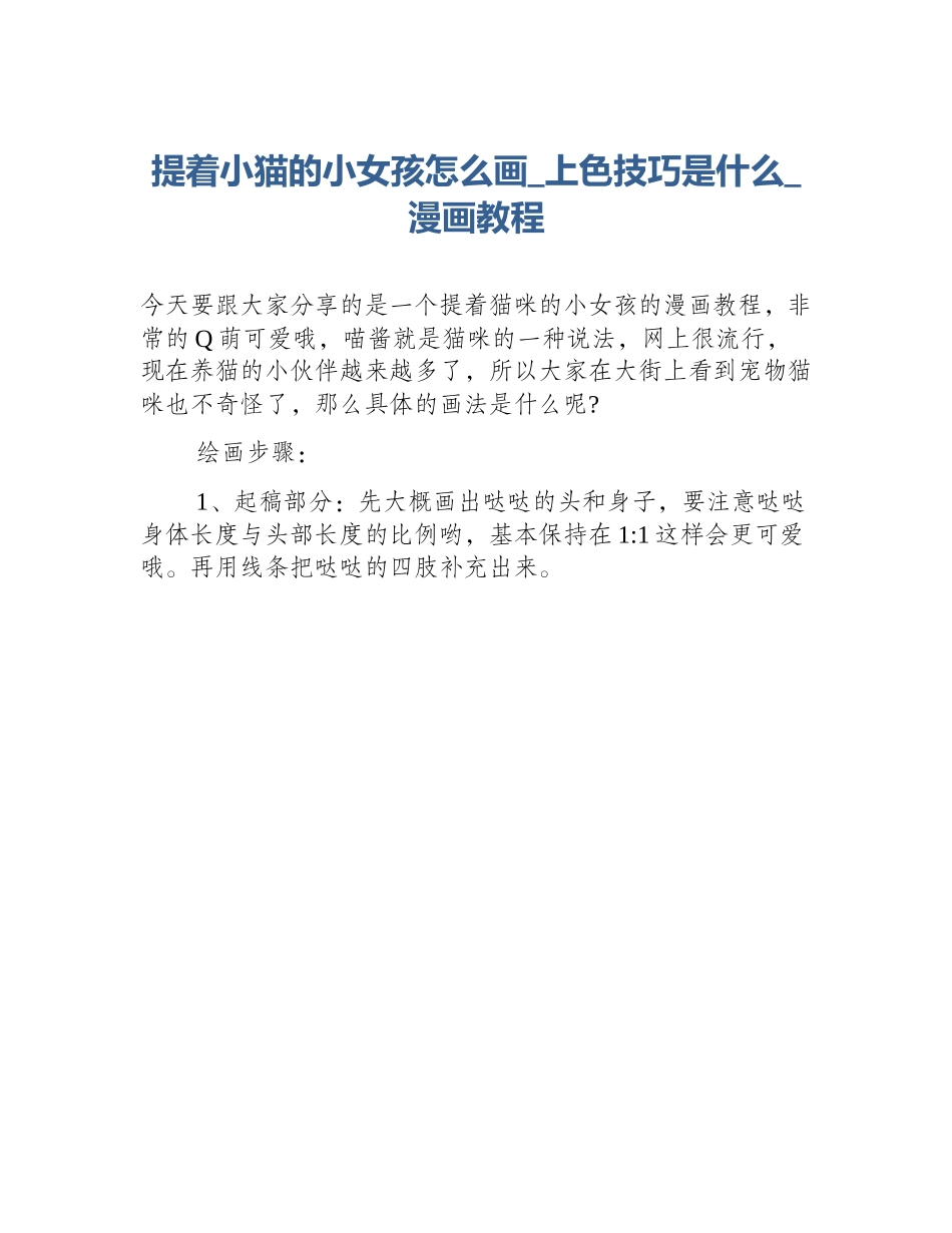 提着小猫的小女孩怎么画_上色技巧是什么_漫画教程_第1页