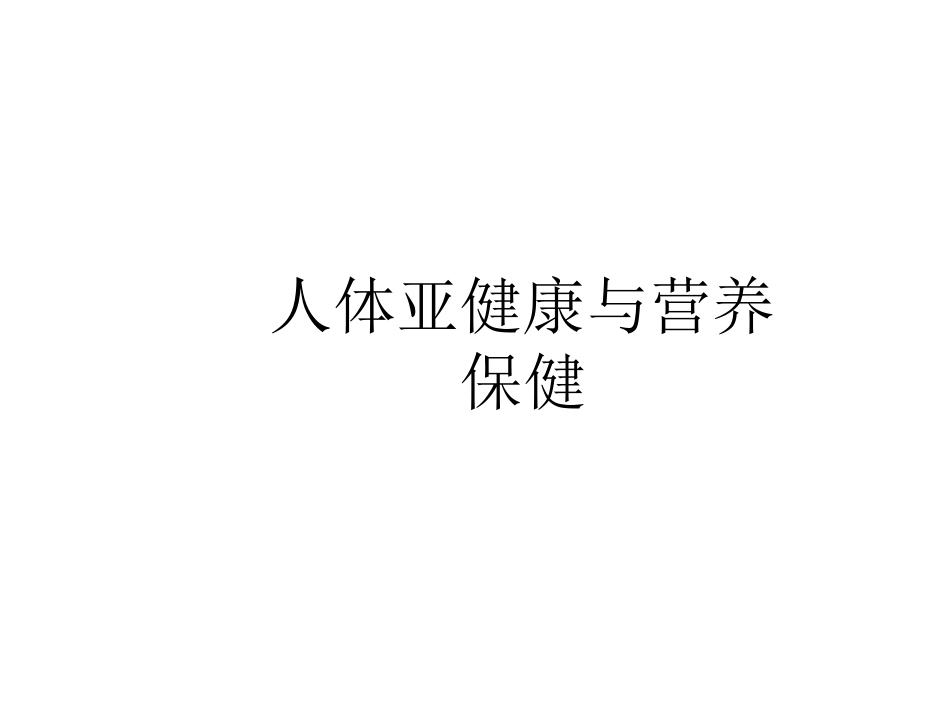 人体健康与营养保健整理版_第1页