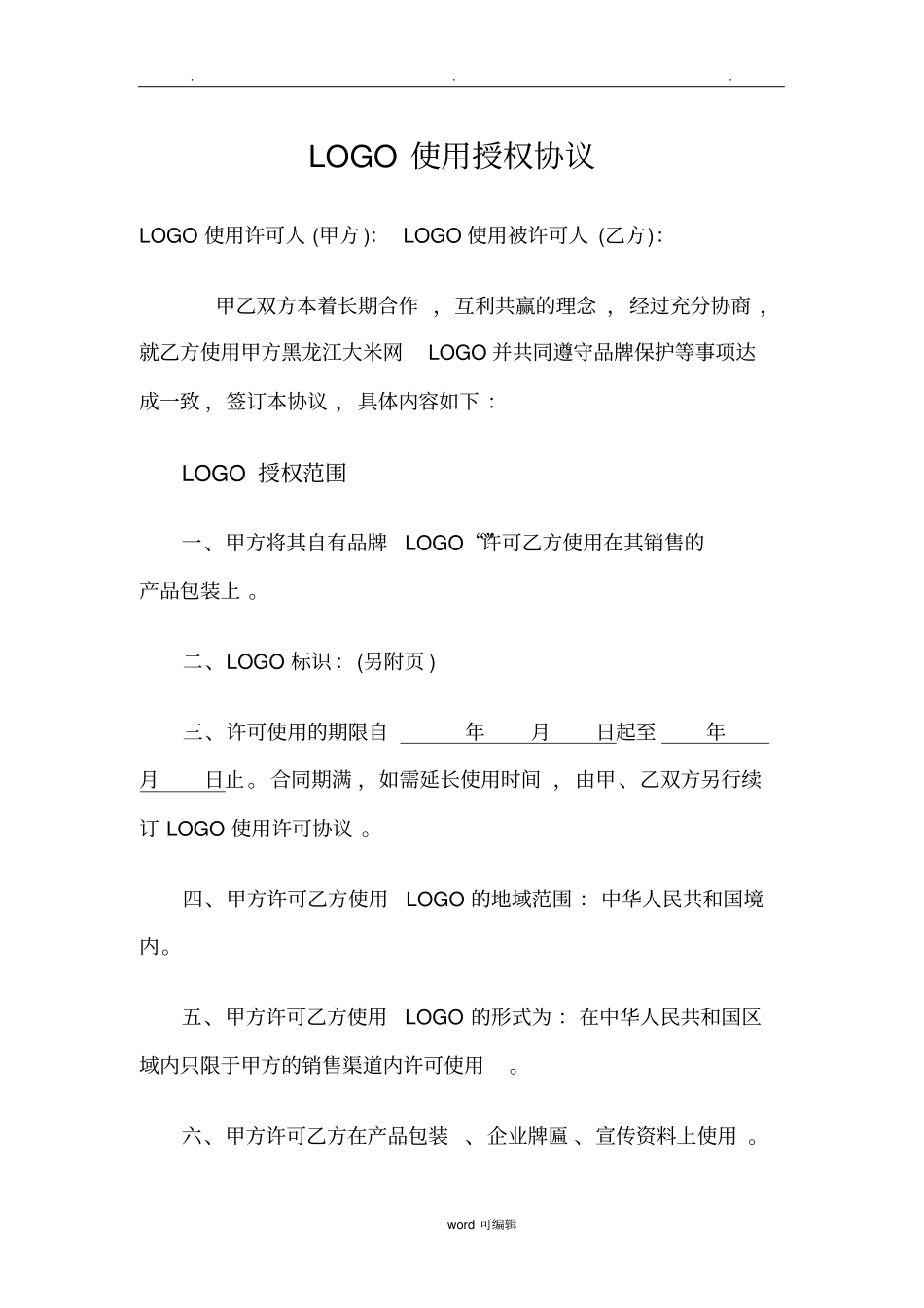 LOGO使用授权协议书范本_第1页