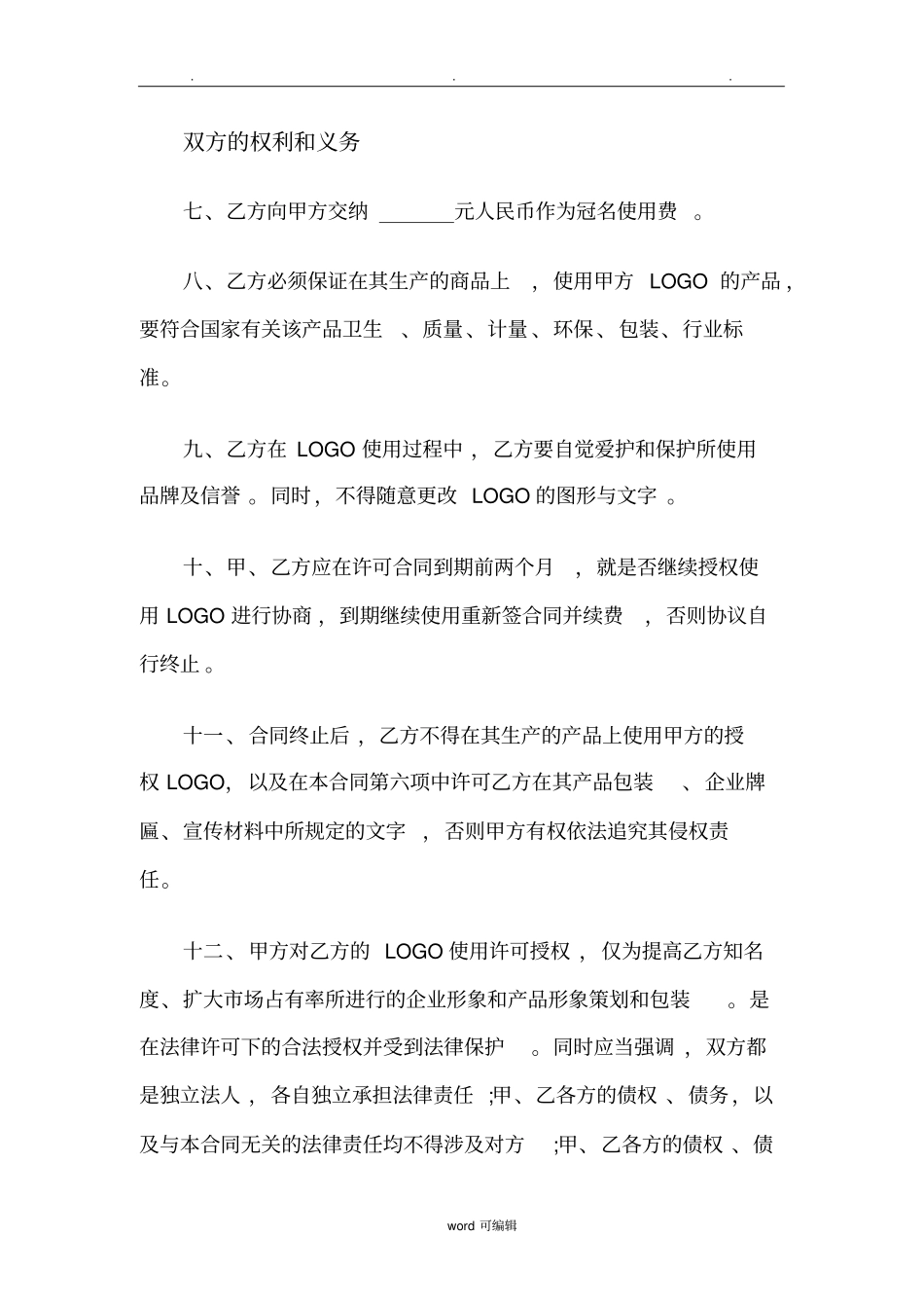 LOGO使用授权协议书范本_第2页