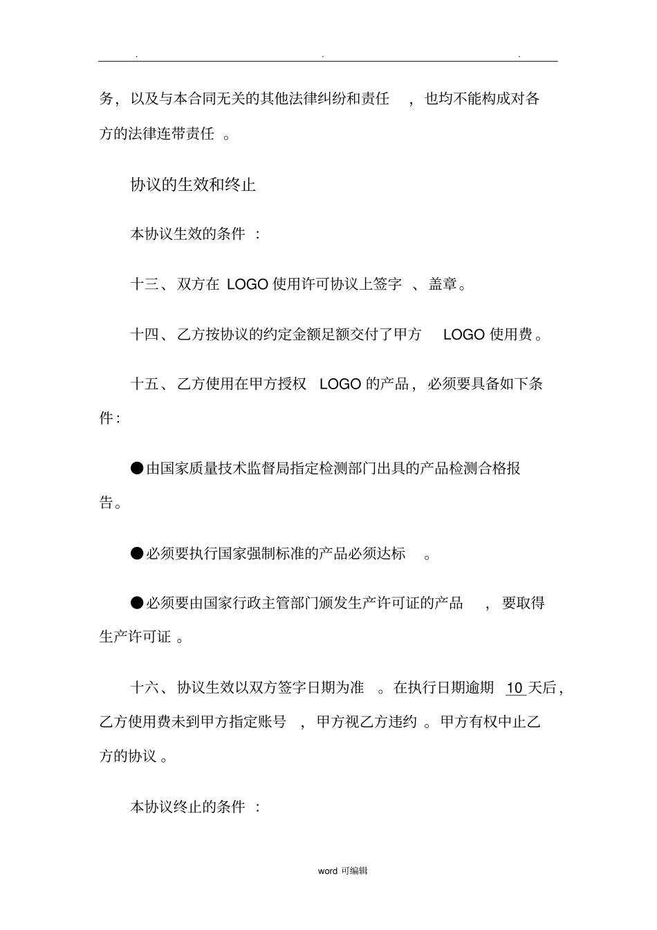 LOGO使用授权协议书范本_第3页