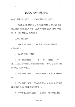 LOGO使用授权协议书范本
